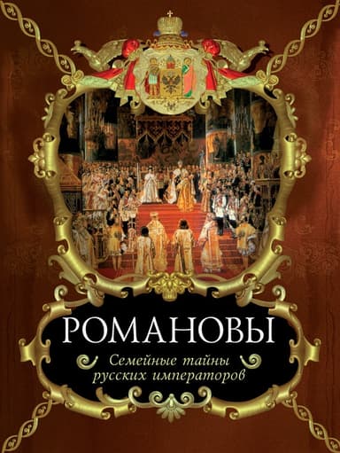 Детство и юность принцессы Ангальт-Цербской (Браки Романовых)