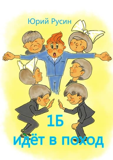 1Б идёт в поход