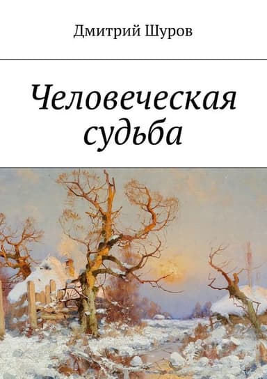 Человеческая судьба (продолжение) (СИ)