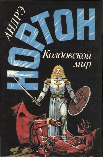 Волшебница Колдовского мира (часть 3)