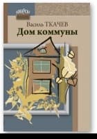 Дом коммуны