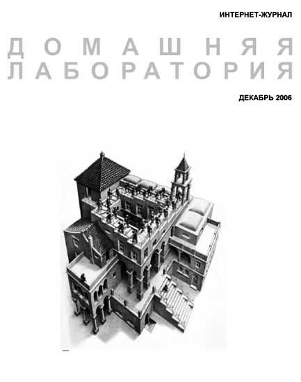 Интернет-журнал "Домашняя лаборатория", 2006 №12