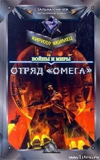 Отряд "Омега"