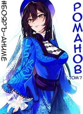 Бояръ-Аниме. Романов. Том 7 (СИ)