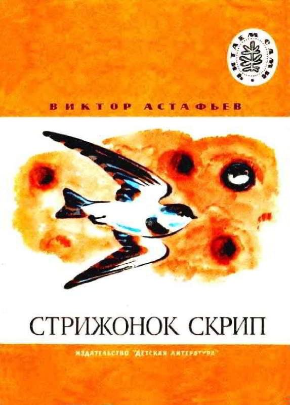 Стрижонок Скрип