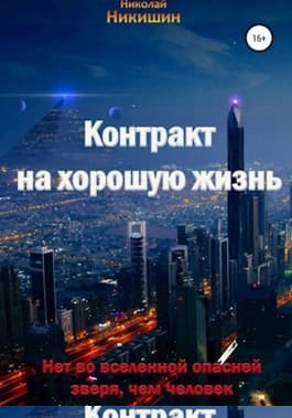 Контракт на хорошую жизнь