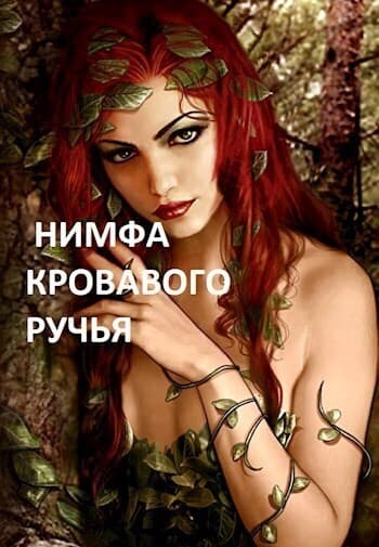 Нимфа кровавого ручья (СИ)