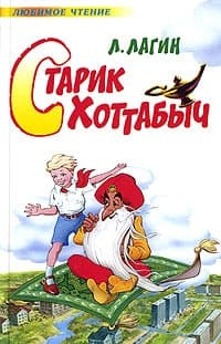 Старик Хоттабыч (ред. 1938 года)