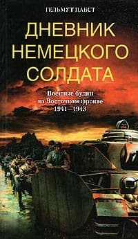 Дневник немецкого солдата. Военные будни на Восточном фронте. 1941-1943