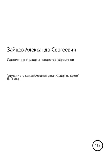 Ласточкино гнездо и коварство сарацинов