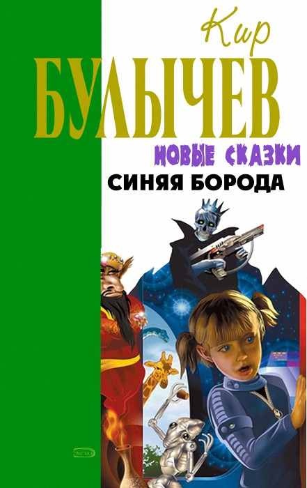 Синяя Борода