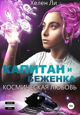 Капитан и беженка