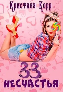 33 несчастья