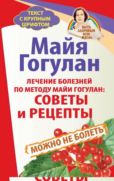 Лечение болезней по методу Майи Гогулан: советы и рецепты. Можно не болеть