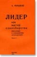 Лидер как мастер единоборства. Введение в психологию демократии
