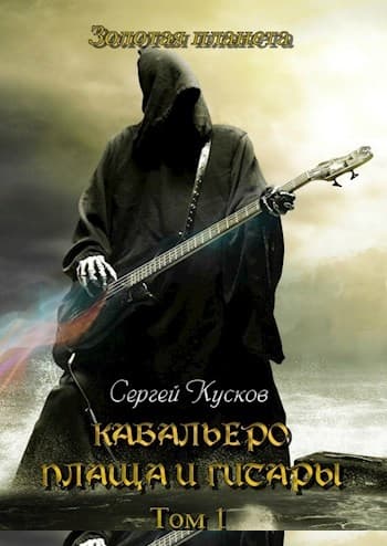 Кабальеро плаща и гитары. Тома 1 и 2