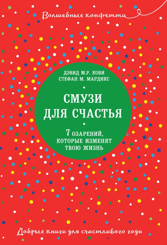 Смузи для счастья. 7 озарений, которые изменят твою жизнь