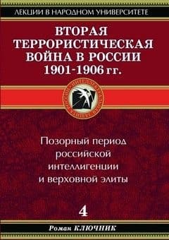 Вторая террористическая война в России 1901-1906 гг.