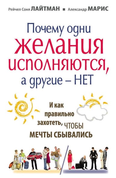 Почему одни желания сбываются, а другие – нет, и как правильно захотеть, чтобы мечты сбывались
