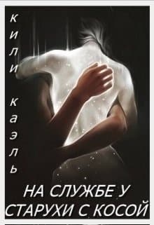 На службе у старухи с косой