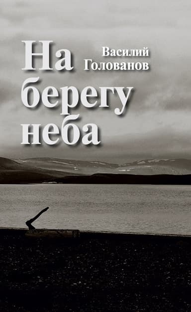 На берегу неба