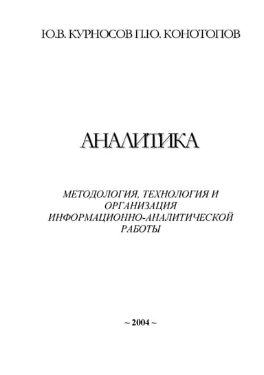 Аналитика: методология, технология и организация