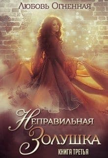 Неправильная Золушка