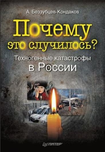 Почему это случилось?