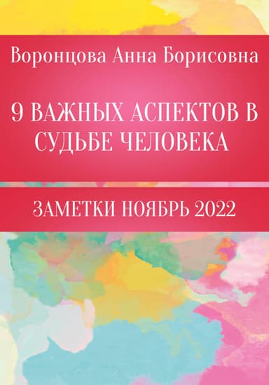 9 Важных аспектов в судьбе человека