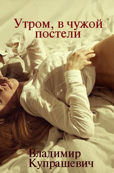 Утром, в чужой постели