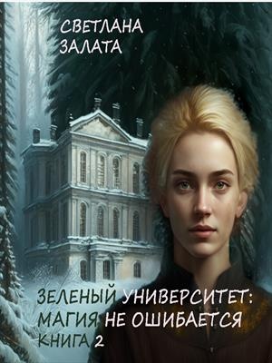 Зеленый университет: Магия не ошибается. Книга 2