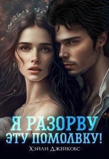 Я разорву эту помолвку! (СИ)
