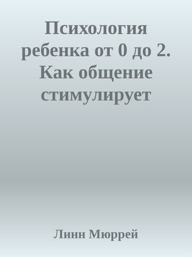 Психология ребенка от 0 до 2. Как общение стимулирует развитие