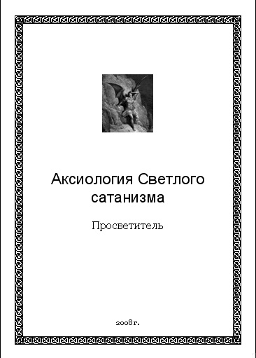 Аксиология Светлого сатанизма