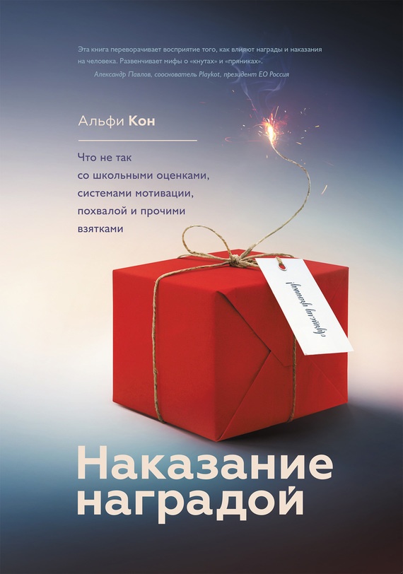 Наказание наградой