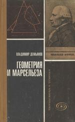 Геометрия и "Марсельеза"