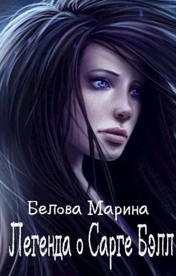 Легенда о Сарге Бэлл (СИ)