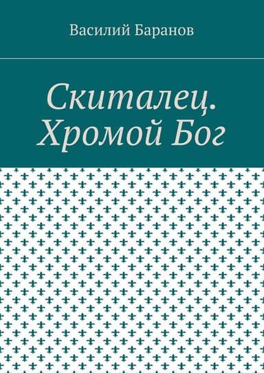 Скиталец. Хромой бог(СИ)