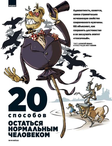 20 способов остаться нормальным человеком
