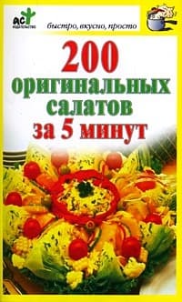 200 оригинальных салатов за 5 минут