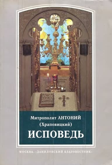 Исповедь