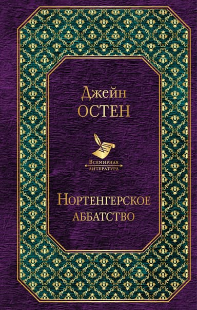 Нортенгерское аббатство (пер. И.Маршак)