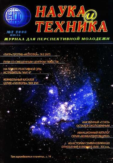 «Наука и Техника» [журнал для перспективной молодежи], 2006 № 02 (2)
