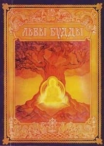 Львы Будды. Жизнеописания 84 сиддхов (ЛП)