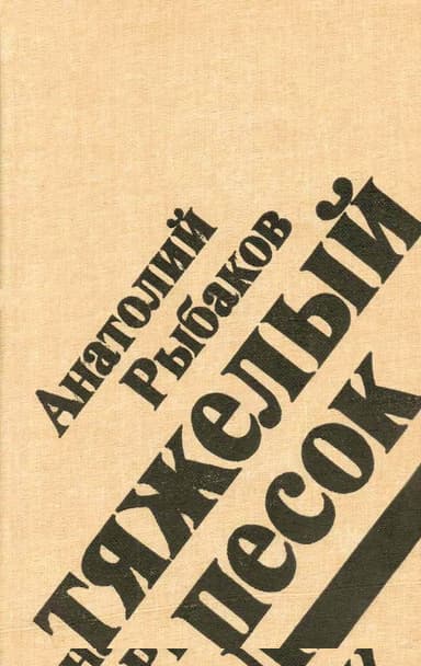 Тяжелый песок