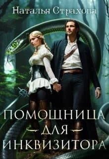 Помощница для инквизитора