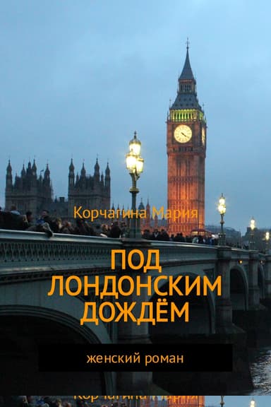 Под лондонским дождём