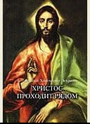 Христос Проходит Рядом