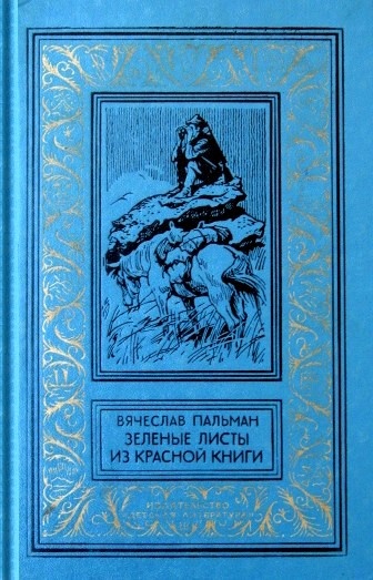 Зеленые листы из красной книги. Приключенческий роман