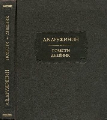 Повести. Дневник